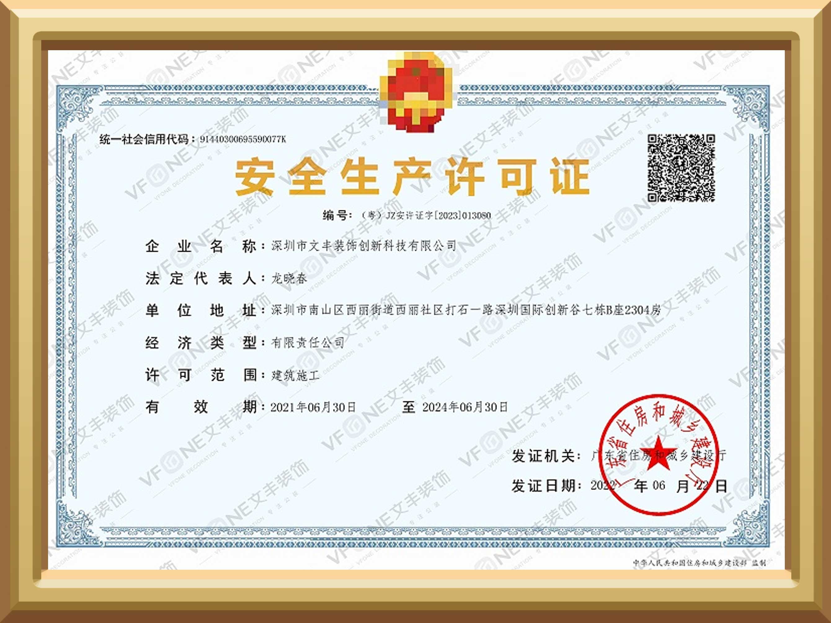 安全生产许可证书-建筑施工-深圳装修装饰公司