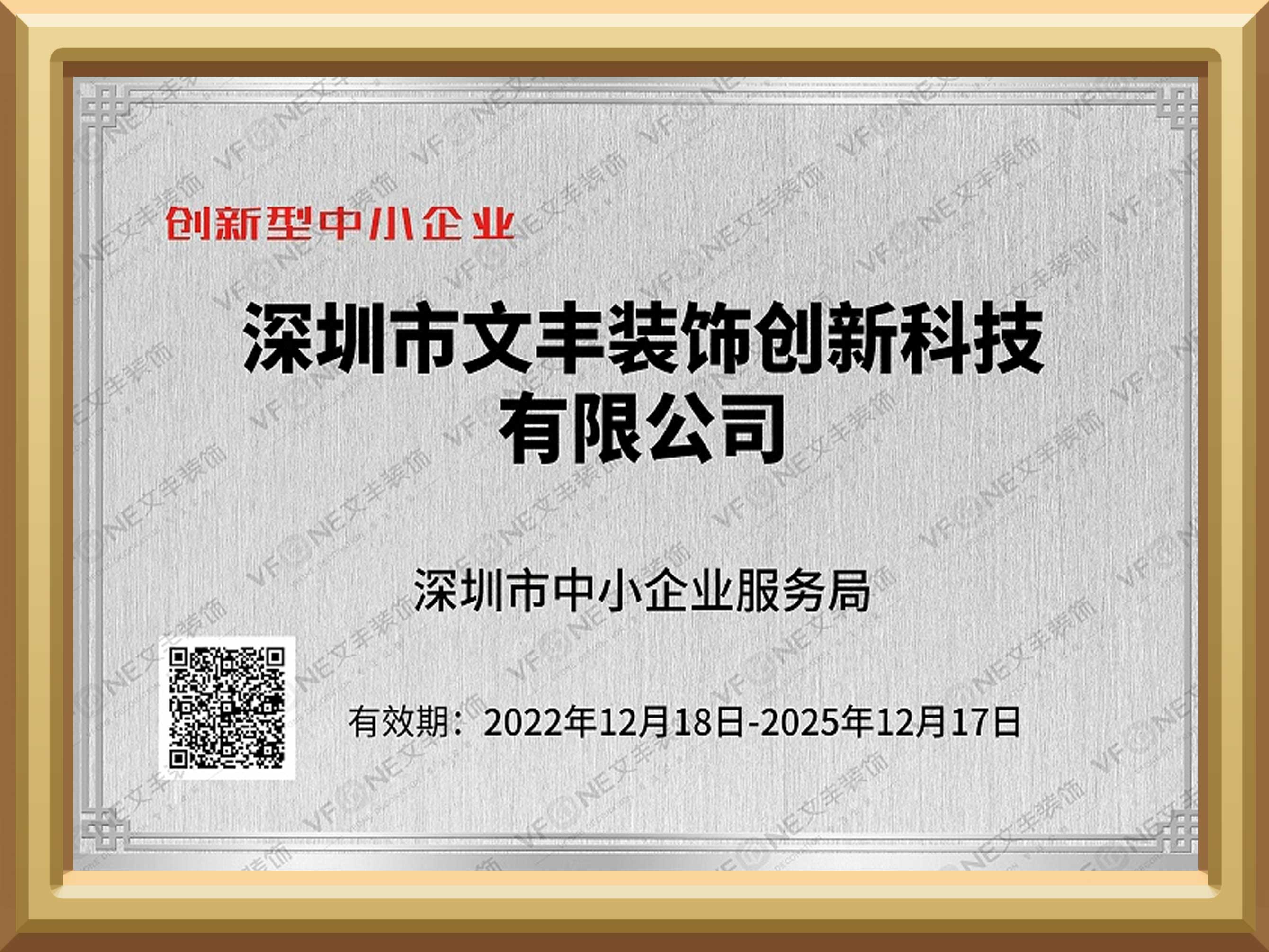 创新型中小企业证书-深圳市中小企业服务局-文丰装饰装修公司
