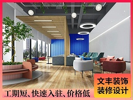 【迪芬尼】惠州办公室装修-创新活力风-文丰装饰公司