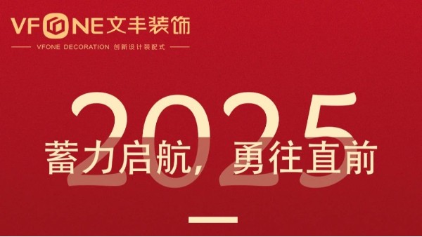 2024文丰装饰年度回顾 | 乘风破浪，砥砺前行