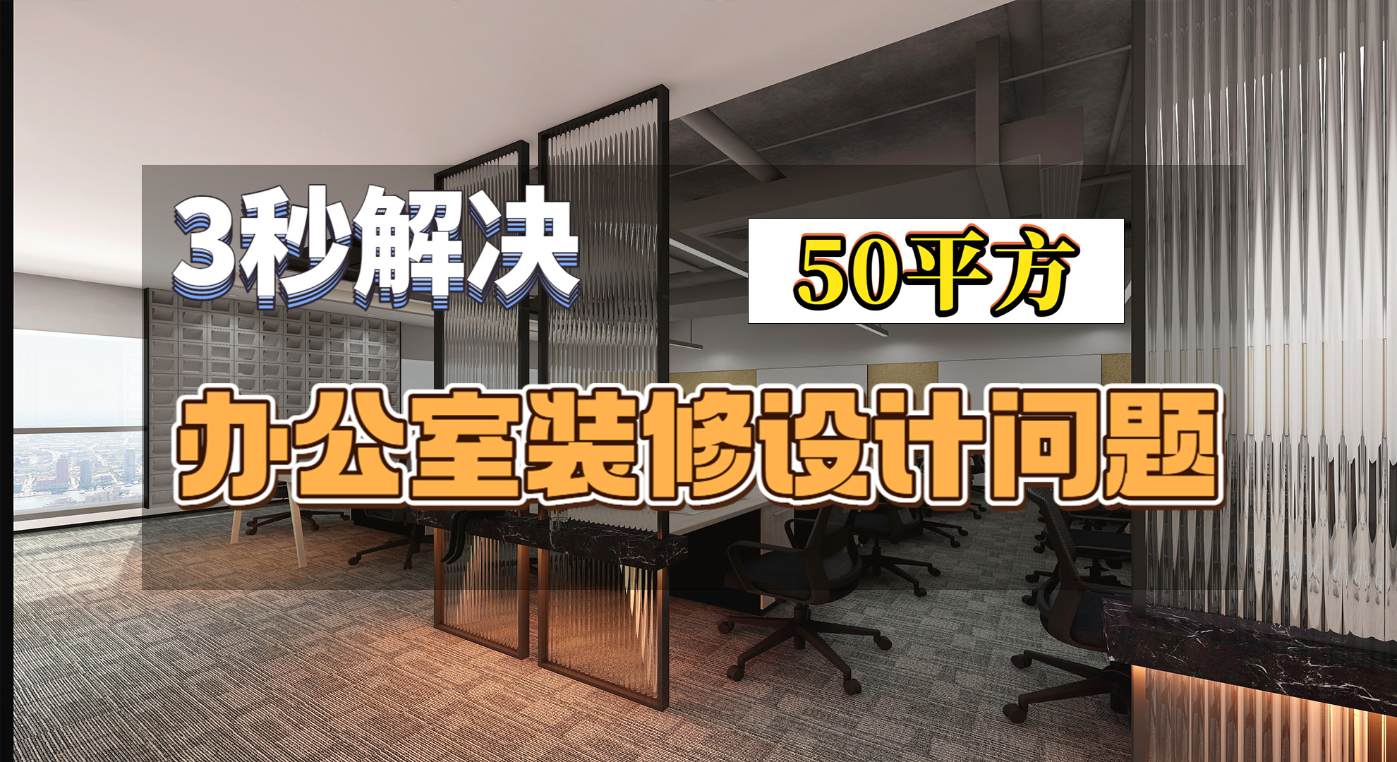 很多人头疼50平方米的办公室到底该怎么装修设计，看完这篇就够了！