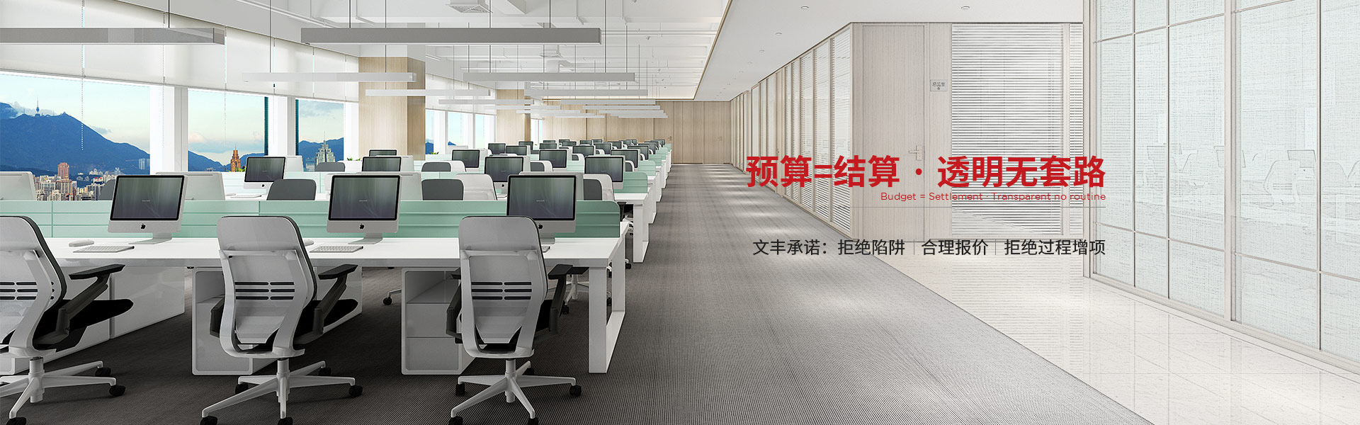 预算=结算 • 透明无套路 文丰承诺：拒绝陷阱  合理报价  拒绝过程增项