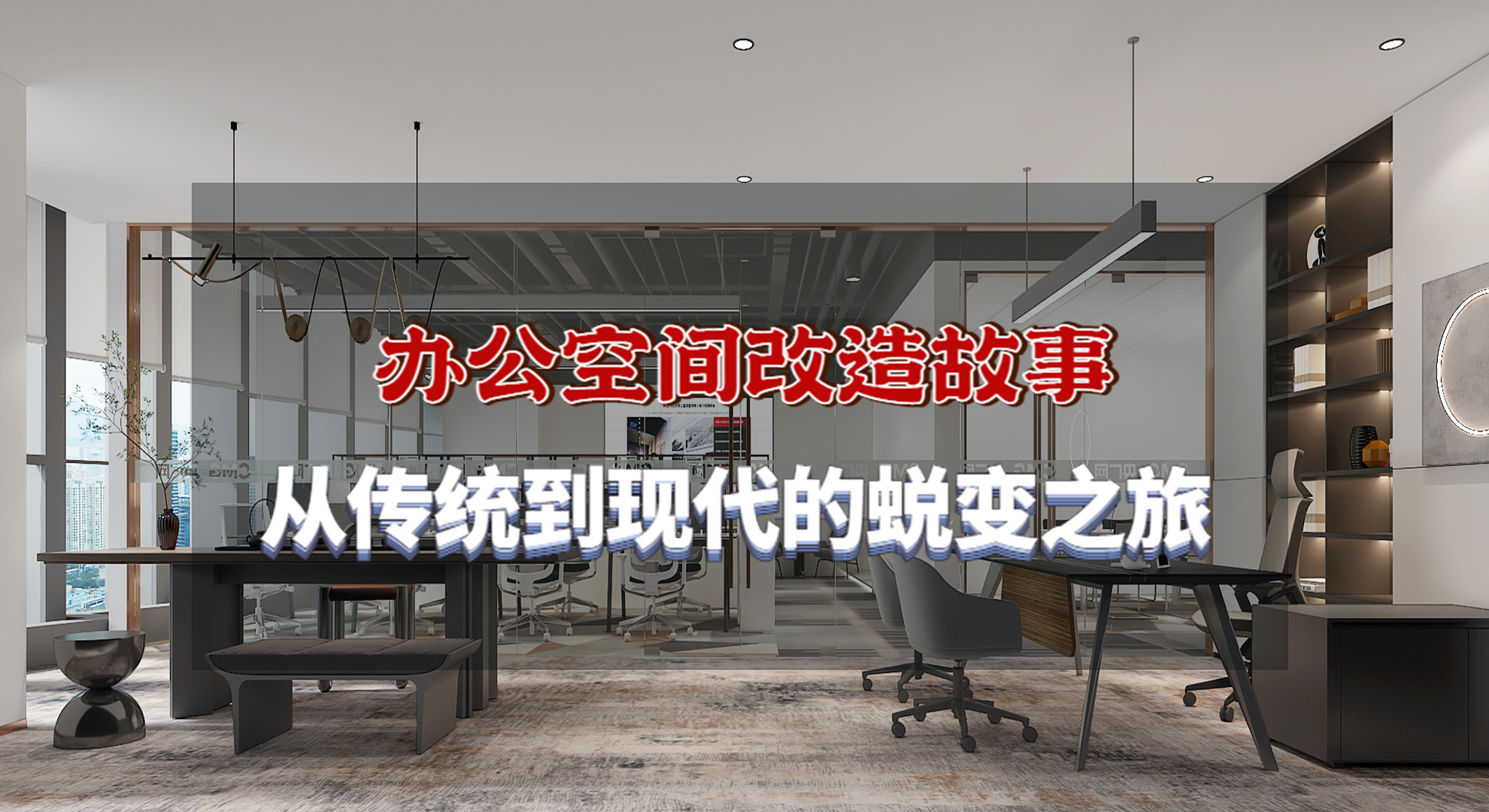 办公空间改造故事：从传统到现代的蜕变之旅