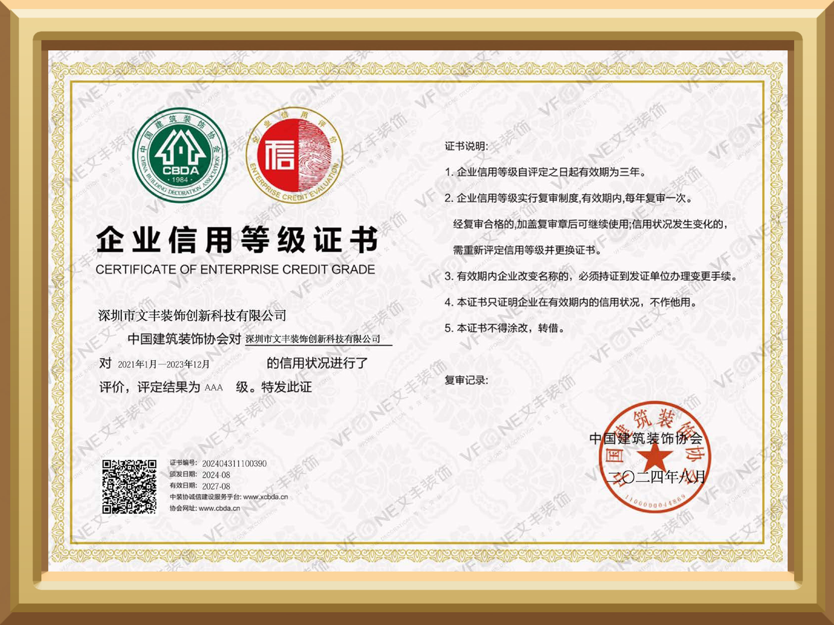 企业信用等级证书-中国建筑装饰协会-文丰装饰装修公司